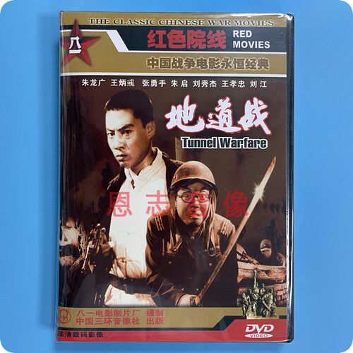 正版经典老电影 地道战 1DVD光盘碟片 朱龙广 王炳彧 张勇手 朱启 - 图3