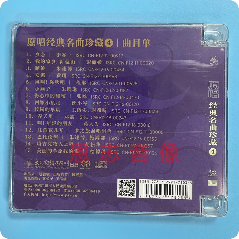 太平洋影音原唱经典名曲珍藏4 SACD费翔胡松华沈小岑李谷一CD-图0