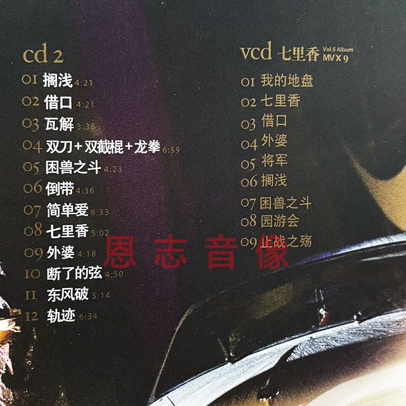 全新正版周杰伦2004无与伦比演唱会+七里香MV 2CD+1VCD+海报+画册 - 图2