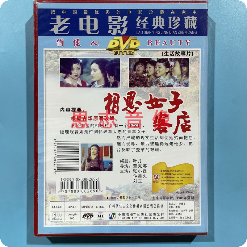 正版 俏佳人老电影 相思女子客店(1DVD) 演员:张小磊 仲星火 刘玉 - 图2