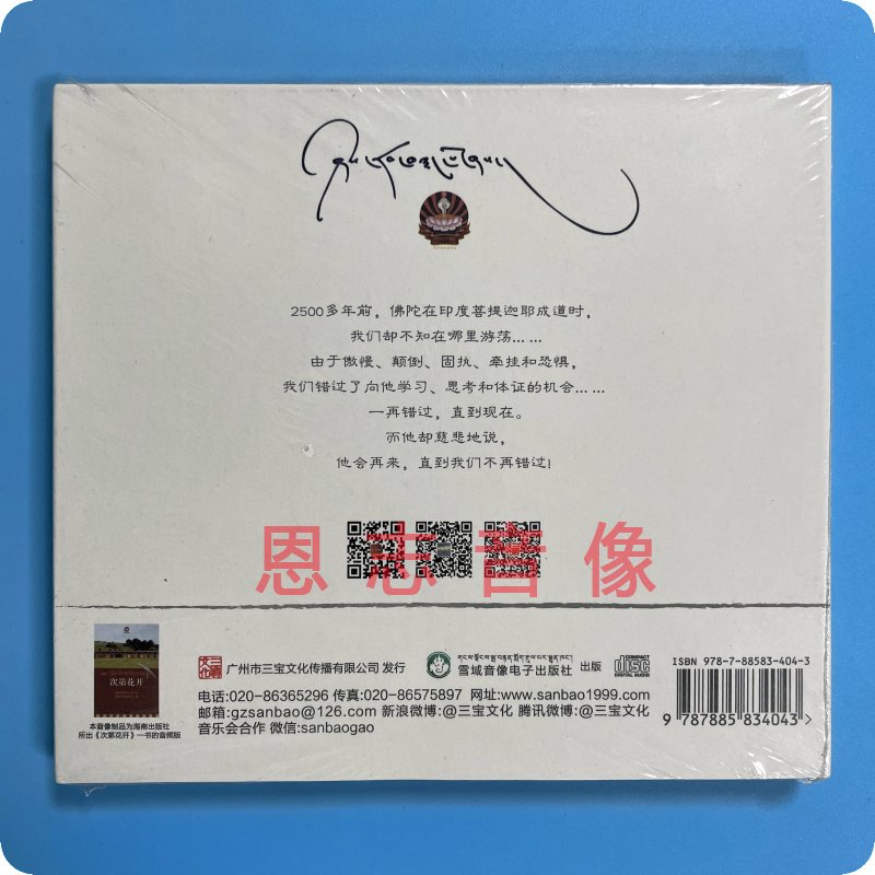 正版三宝唱片 希阿荣博堪布 次第花开 给寻找答案的人 音频版 1CD - 图0