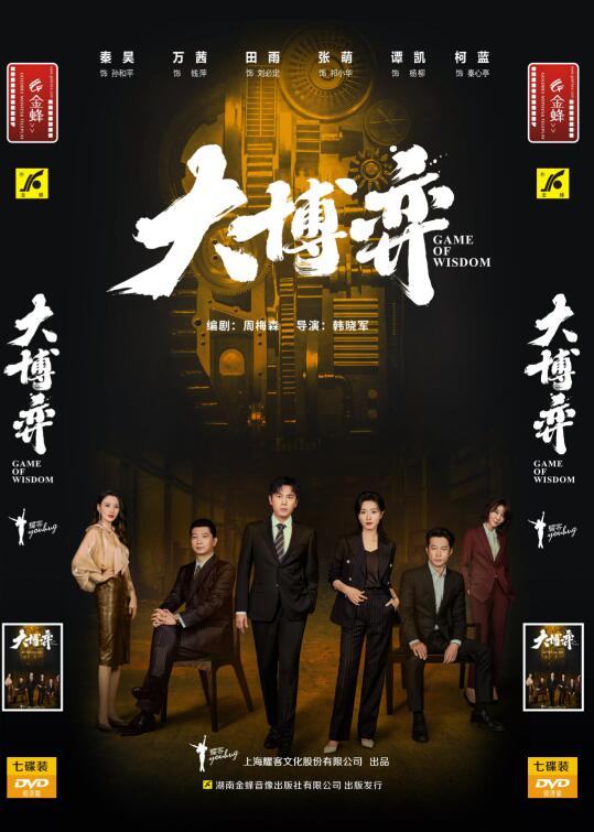 正版都市剧情电视连续剧 大博弈 7DVD光盘 经济版 秦昊 万茜 张萌 - 图1