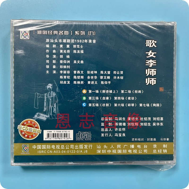 正版潮剧 歌女李师师CD 原汕头市潮剧团1982年录音 李丽容 曾燕文 - 图0