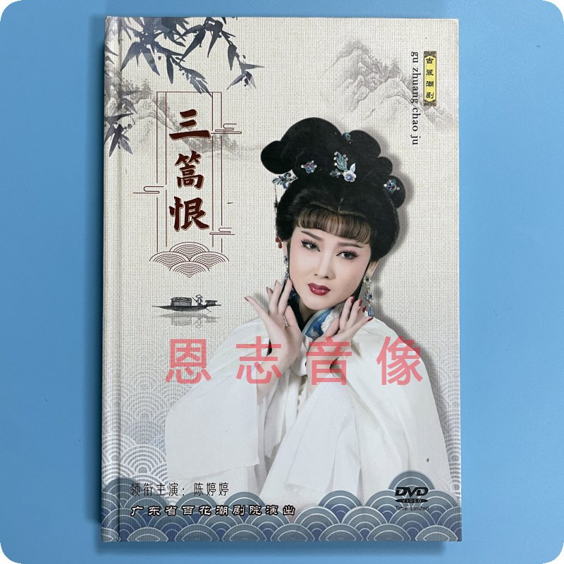 正版广东百花剧团经典潮剧DVD 三篙恨 主演 陈婷婷 黄宝琪 李佳雯 - 图3