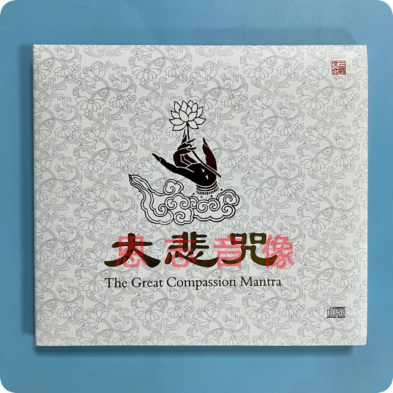 原装正版车载CD唱片光盘佛经佛曲 大悲咒 药师心咒 药师咒 DSD CD - 图3