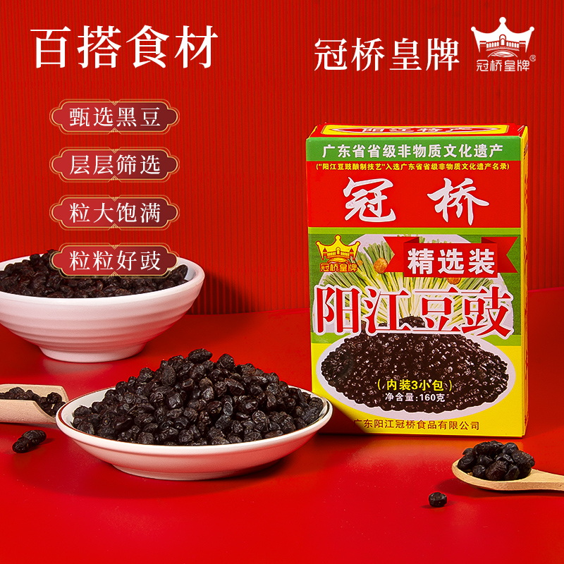 冠桥皇牌正宗阳江豆豉零添加黑豆豉广东风味特产家用蒸鱼凤爪排骨