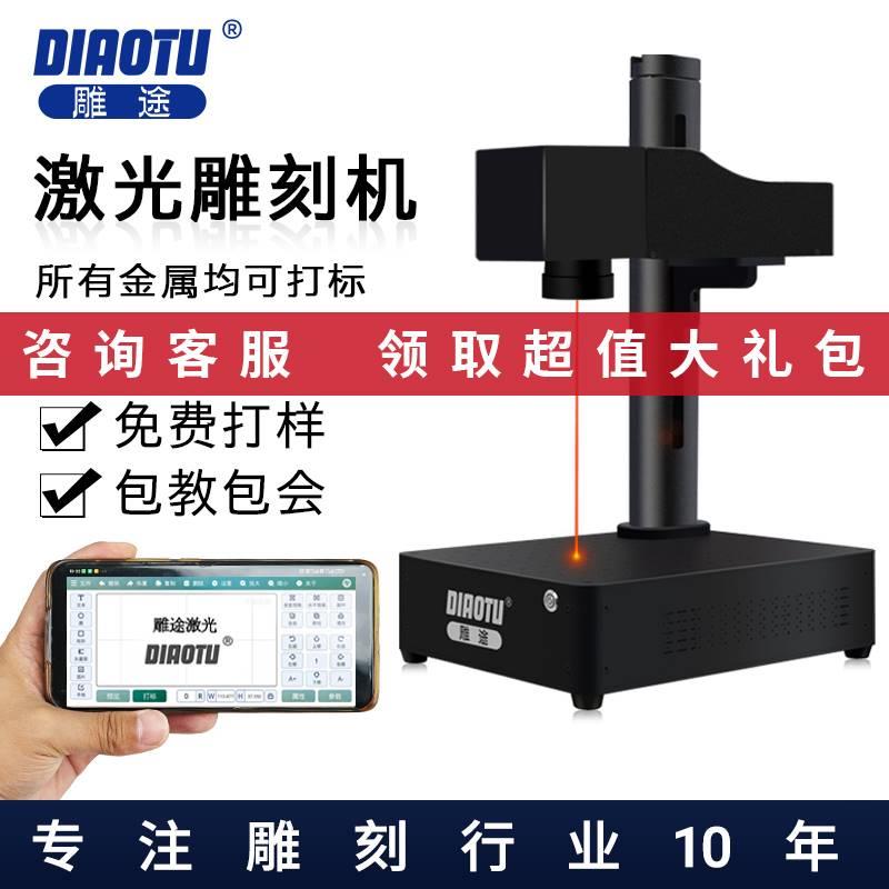 雕途 光纤激光打标机小型 刻字机打码机金属不锈钢激光雕刻机小型 - 图0