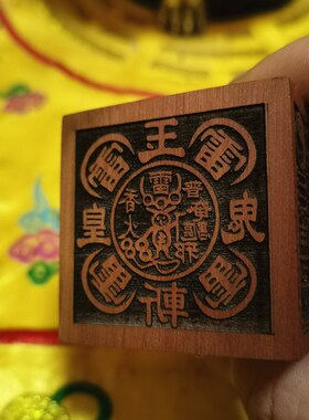 道印章枣木六面印通关印天丁印老君五雷印五路财神印道家印