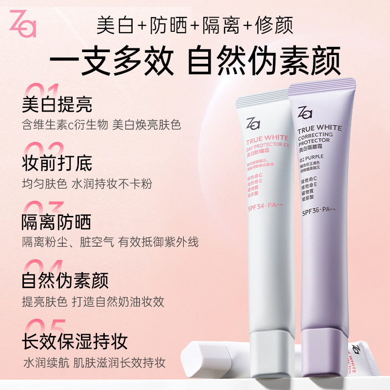 za /姬芮美白防晒隔离遮瑕妆前乳 Za姬芮海外隔离/妆前