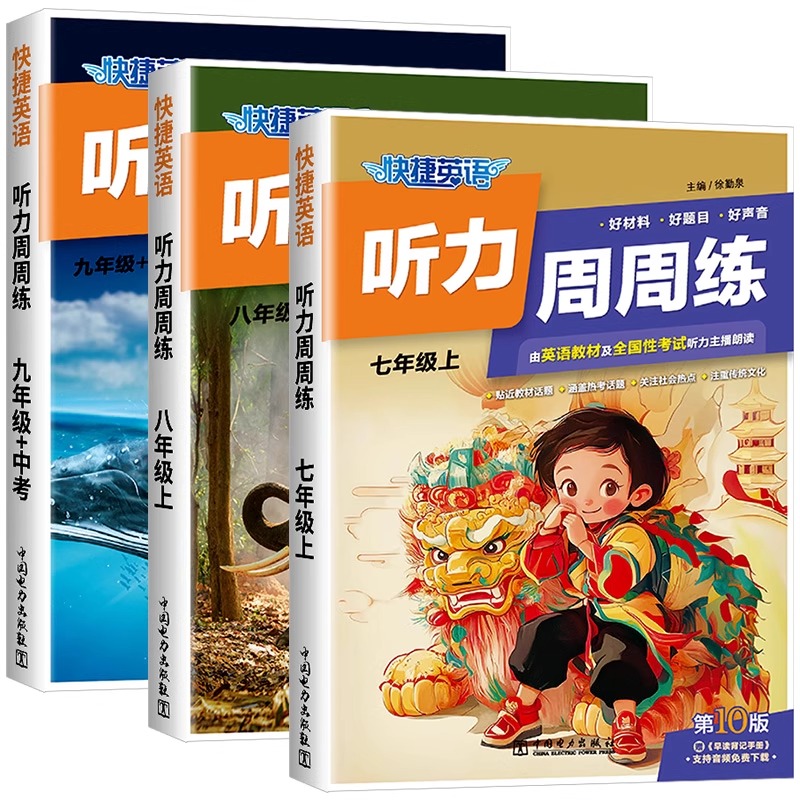 2026快捷英语听力周周练第10版阅读理解与完形填空七八九年级上下册中考英语听力语法分层789年级英语教辅初一二三英语强化 限价 - 图3