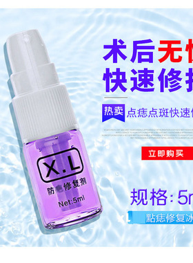 正品XL点痣后修复膏淡化黑红印防凹坑疤痕激光扫斑紫色液专用冰晶