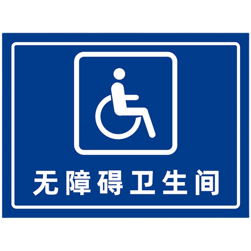 无障碍通道标识牌卫生间厕所停车位指示牌残疾人专用坡道提示标志 - 图3