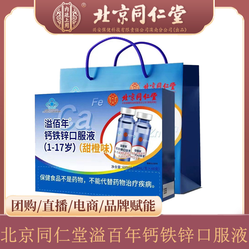 北京同仁堂溢佰年钙铁锌口服液1-17岁甜橙味60支礼盒装儿童青少年