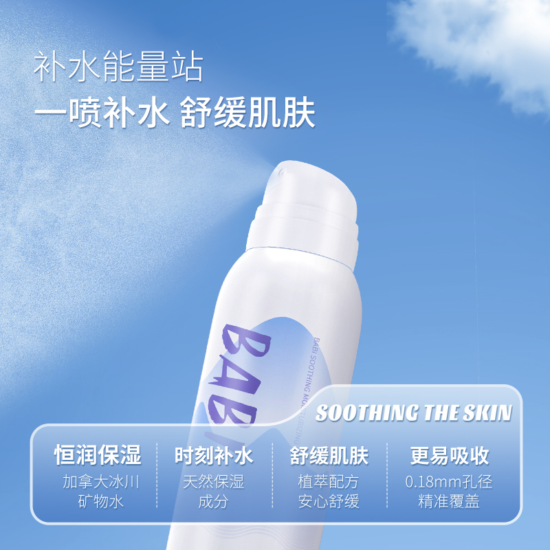 BABIBABI舒缓保湿喷雾玻尿酸深层补水温和冰感湿敷水喷雾