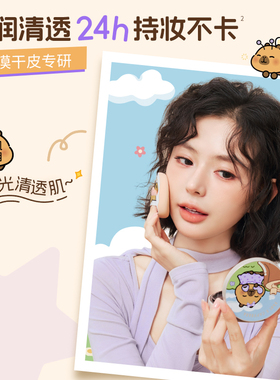 【BABI X卡皮巴拉小黄豚】「自在豚豚」夹心气垫持久控油不脱妆