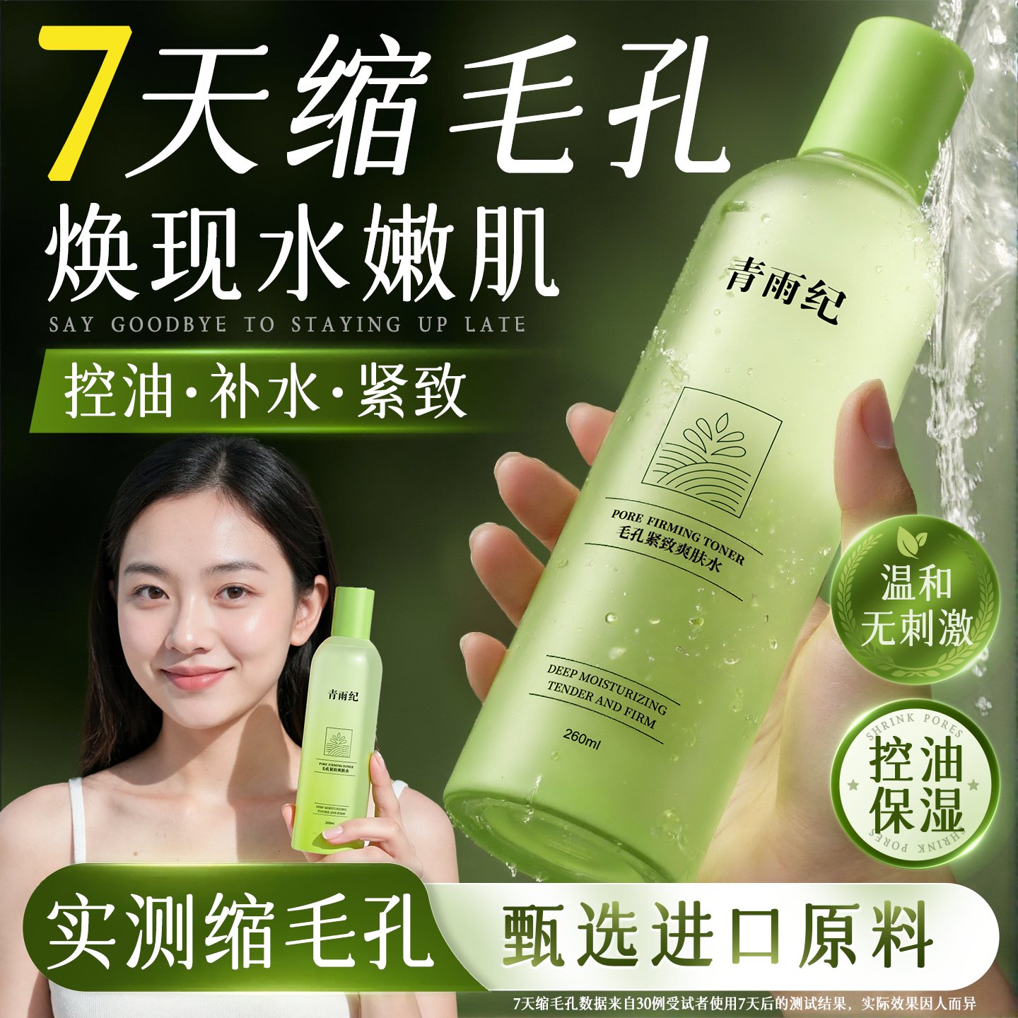 青雨纪OEEU爽肤水湿敷补水收缩毛孔化妆水紧致控油保湿女青雨记