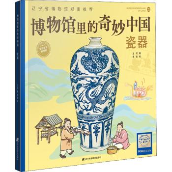 正版  博物馆里的奇妙中国:陶器瓷器青铜器漆器 精装绘本 辽宁科学技术出版社有限责任公司文物/考古 RT库 - 图0