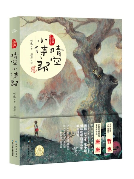 正版包邮 哲也东方魔幻系列：晴空小侍郎+明星节度使 全2册 现货玄幻魔法系列书籍 - 图1