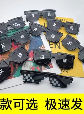 蛋仔派对搞笑像素墨镜抖音网红靓仔马赛克眼镜搞怪沙雕儿童太阳镜