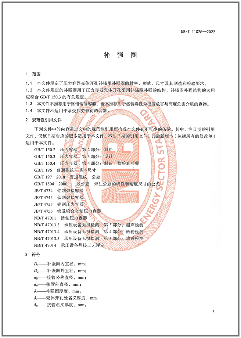2023年 NB/T 11025-2022 补强圈 2023年05月04日实施 代替JB/T 4736-2002 - 图3