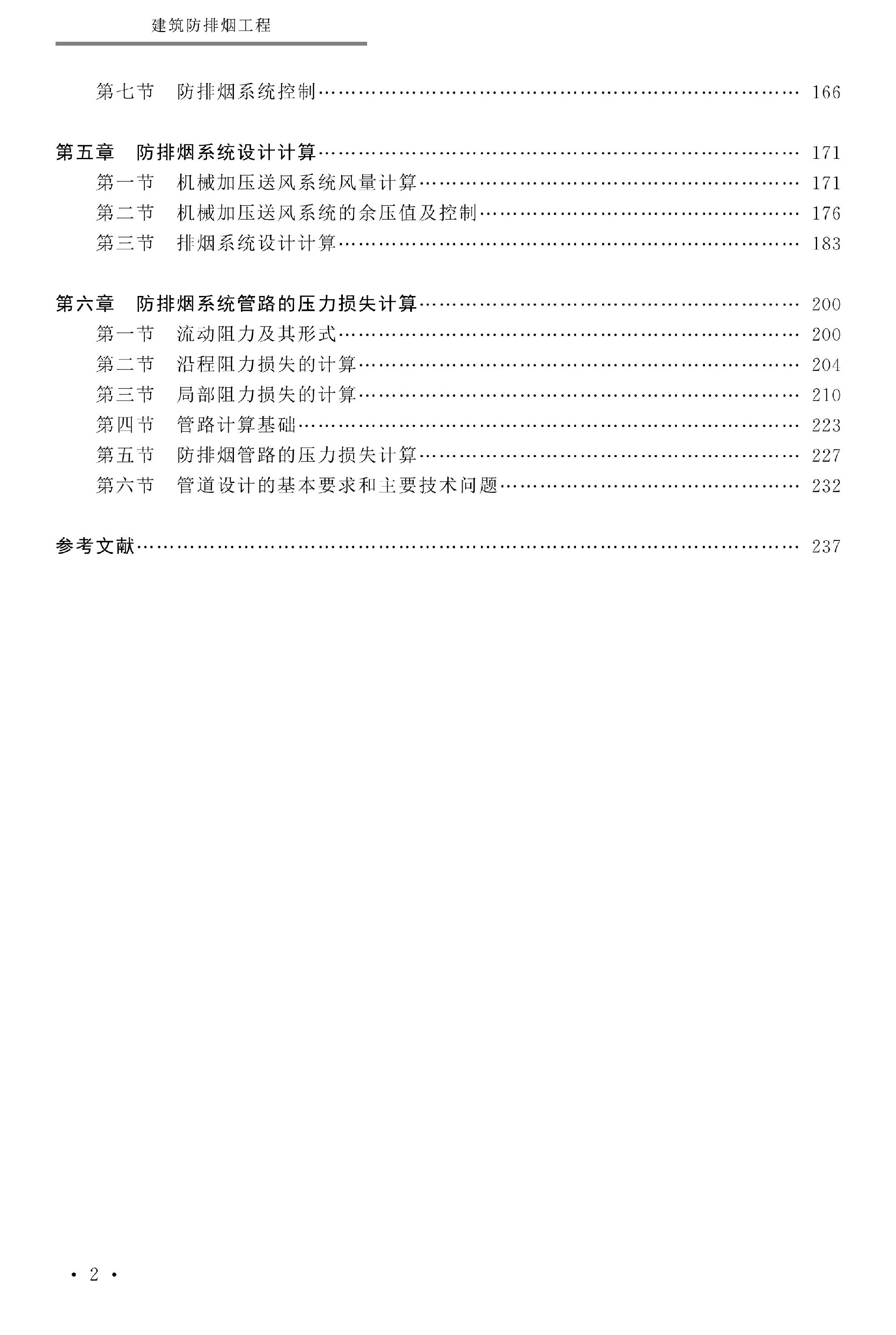 正版现货建筑防排烟工程中国矿业大学出版社9787564650179-图2