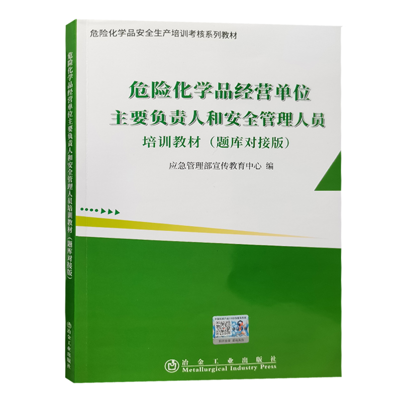 2022版  危险化学品经营单位主要负责人和安全管理人员培训教材（题库对接版）9787502442200 冶金工业出版社 - 图0