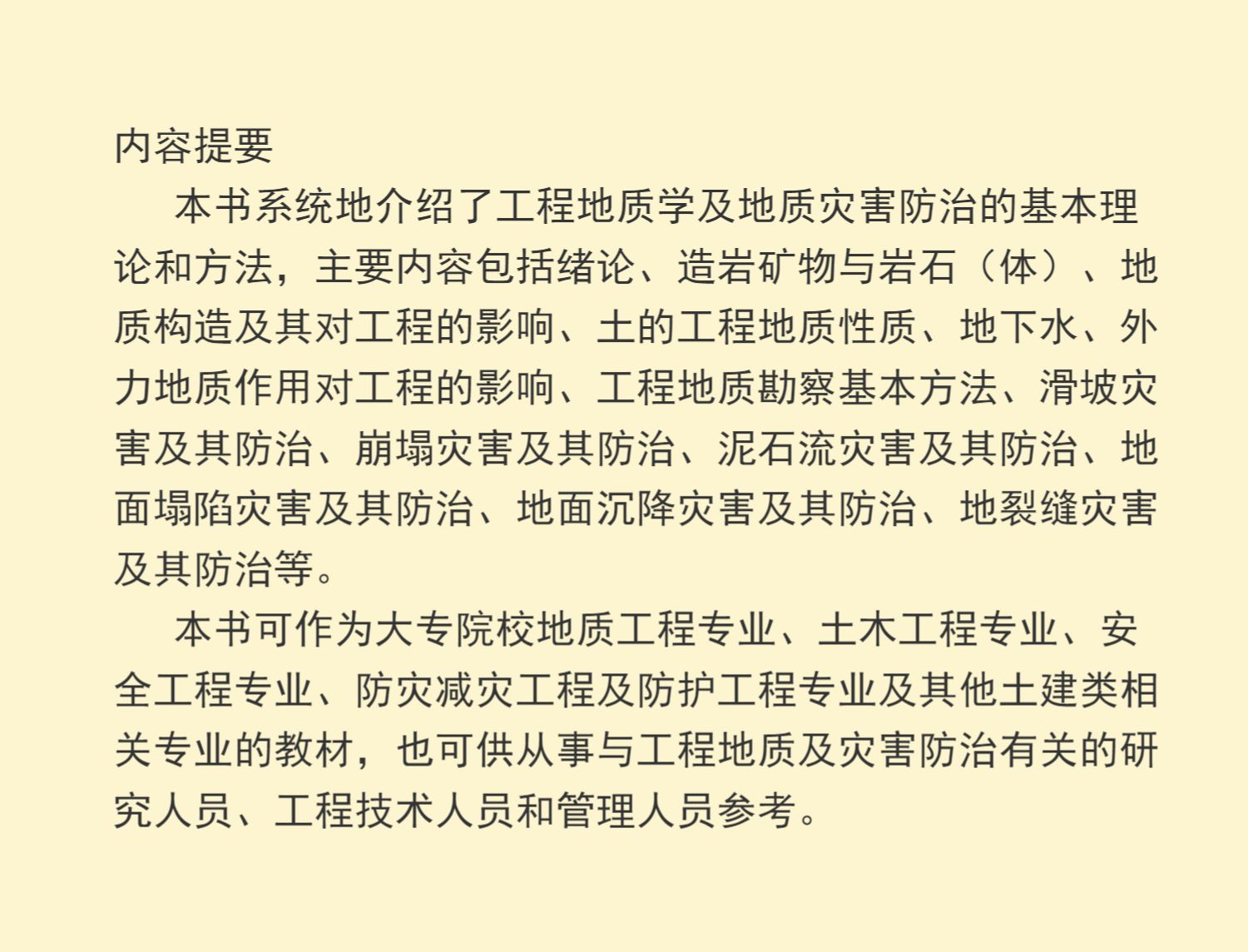 工程地质学及地质灾害防治 高德彬,郝建斌主编 冶金工业出版社