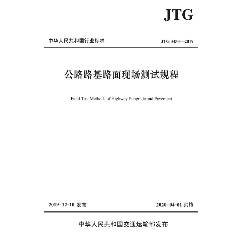 JTG 3450—2019公路路基路面现场测试规程 - 图0