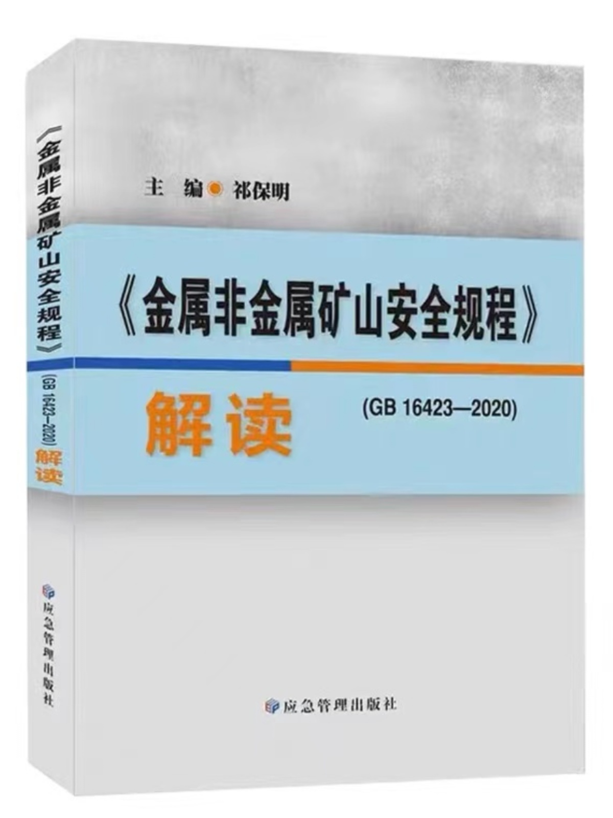 金属非金属矿山安全规程  解读+矿山重大事故隐患判定标准 解读 +金属非金属矿山安全规程GB16423-2020 - 图1