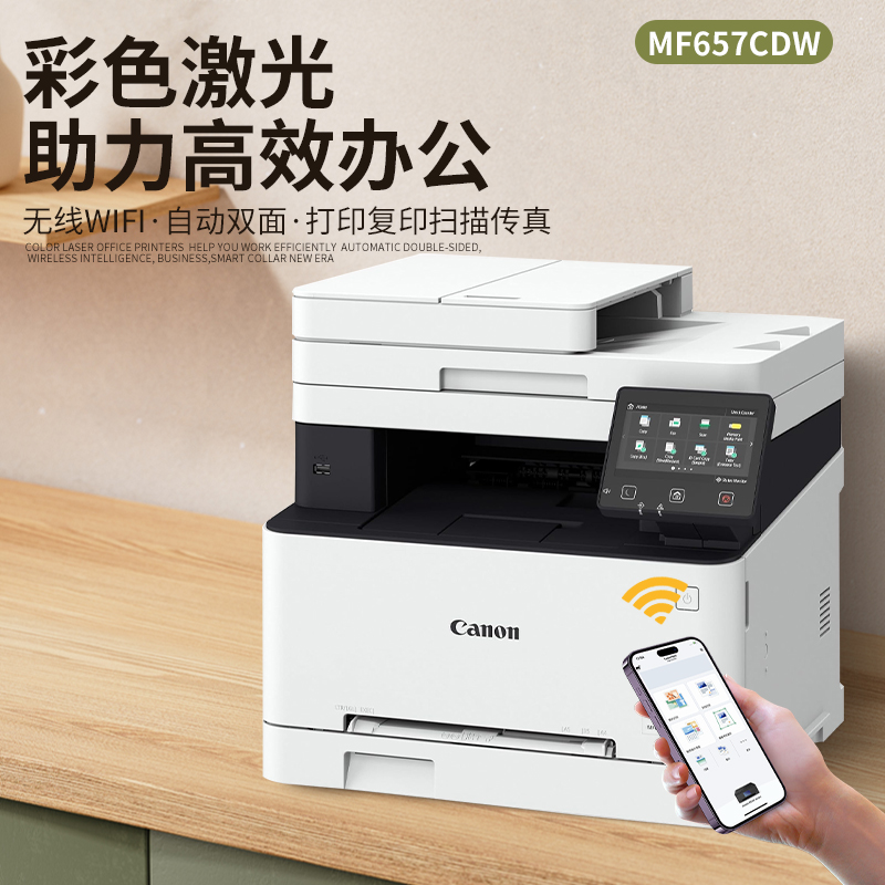 Canon佳能MF657cdw彩色激光打印机自动双面复印扫描一体机商用办公家用高速无线官方旗舰店 - 图0