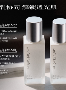 第十四章焕亮精华水乳套装