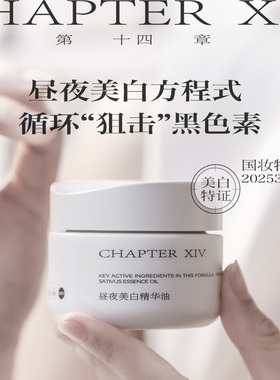 【双11抢先购】第十四章X88昼夜美白精华油0.4ml*45粒祛斑美白