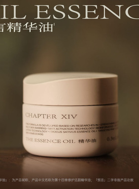 修护精华油ChapterXIV/第十四章