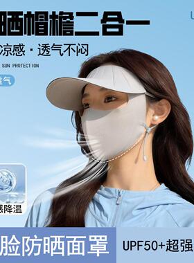 防晒面罩连帽檐一体防护全脸防晒脸罩女抗UV立体显瘦防晒口罩
