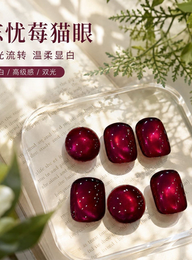 秋冬美甲玫红色猫眼指甲油胶