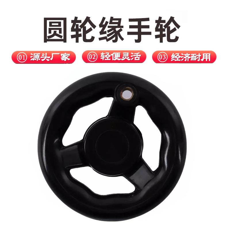 320圆轮缘手轮三根筋胶木圆轮缘手轮三幅手轮机床带手柄工业手轮 - 图0