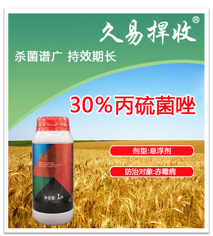 久易捍收30%丙硫菌唑油悬浮剂 小麦锈病白粉病赤霉病专用药杀菌剂 - 图0