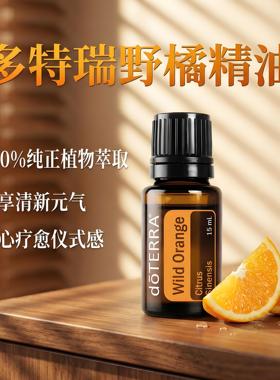 多特瑞柑橘精油官网直采正品
