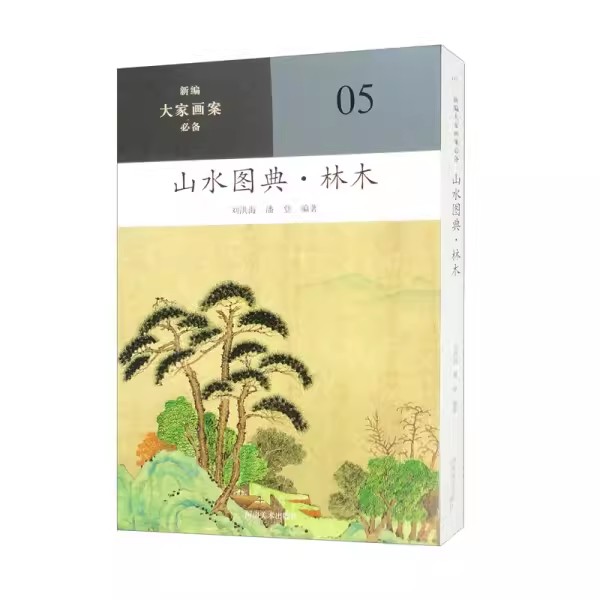 【书】新编大家画案必备：山水图典.林木9787540161217刘洪海 潘登书籍 - 图0