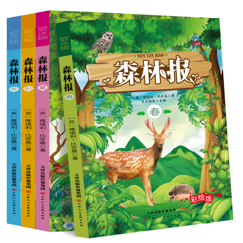 【书】【正品】森林报春夏秋冬全套4册 四年级课外书10-15岁 小学生课外阅读书 比安基太阳的诗篇合集8-12周岁儿童读物书籍 - 图2