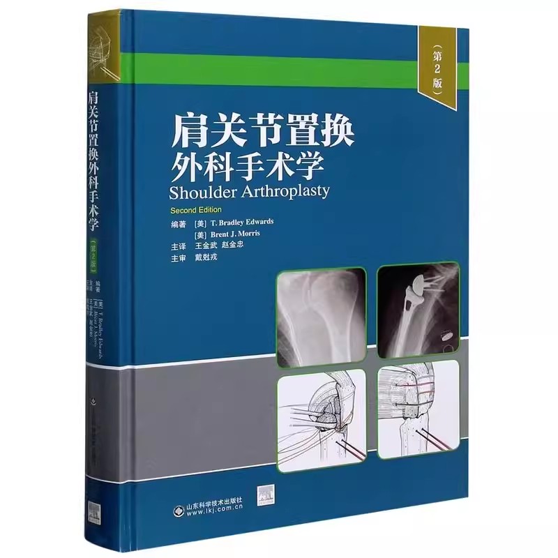 【书】肩关节置换外科手术学 T布拉德利爱德华兹 等编著 反式肩关节置换术 骨折的肩关节置换术 山东科学技术出版社书籍 - 图2