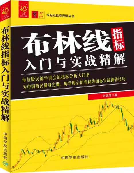 【书】布林线指标入门与实战精解刘振清9787515911007中国宇航出版社书籍 - 图2