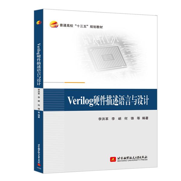 【书】Verilog硬件描述语言与设计李洪革等著电子信息工程普通高校十三五规划教材北京航空航天大学出版社计算机科学书籍 - 图2