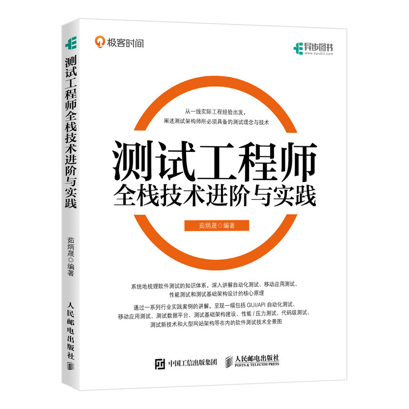 【书】测试工程师全栈技术进阶与实践 茹炳晟 软件测试52讲 软件测试艺术架构师测试工程师全栈测试自动化测试