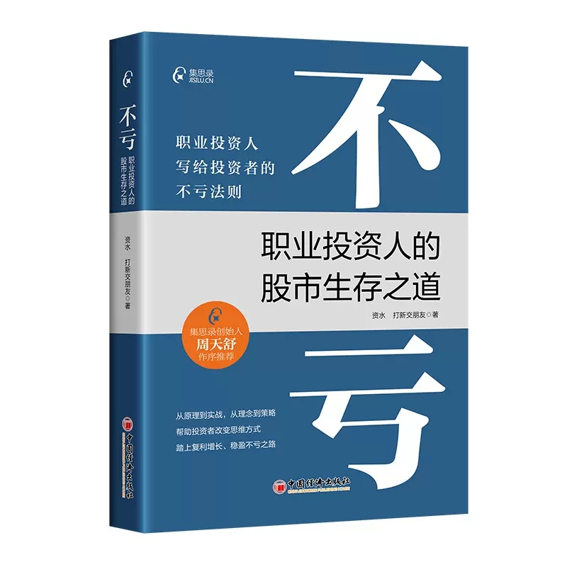 【书】不亏：职业投资人的股市生存之道资水打新交朋友著写给投资者的不亏法则股票投资理财书籍集思录图书中国经济出版社-图3