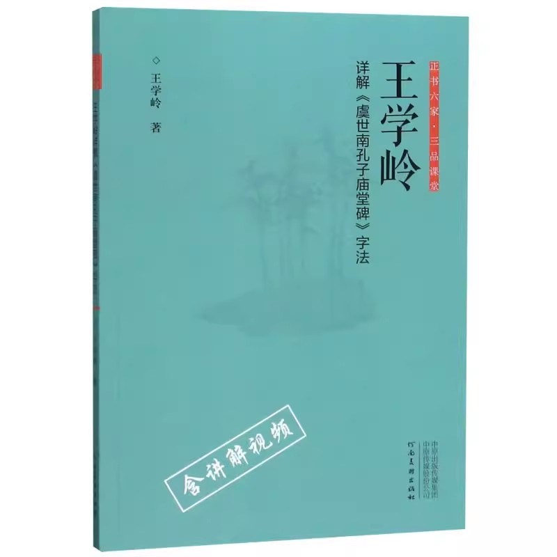 【书】王学岭详解虞世南孔子庙堂碑字法 正书六家三品课堂 王学岭 河南美术出版社 9787540147389书籍 - 图1