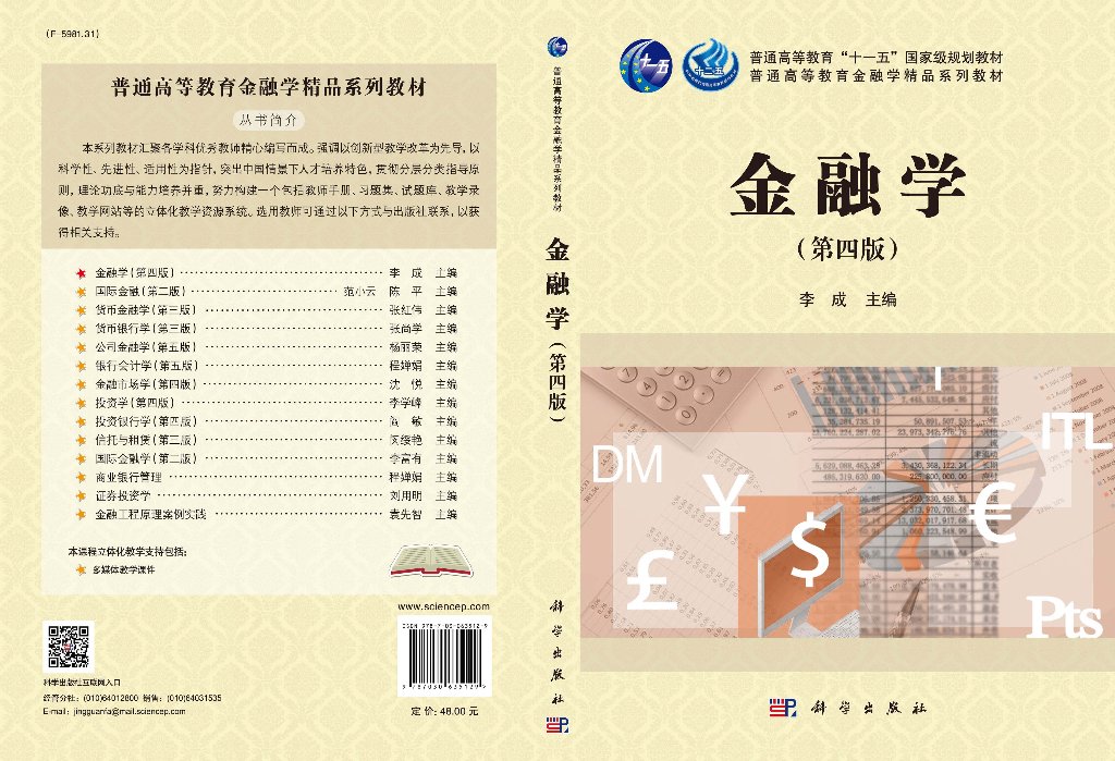 【书】金融学 第四版 李成主编 科学出版社 金融学专业 历史金融发展内在规律书籍KX - 图1