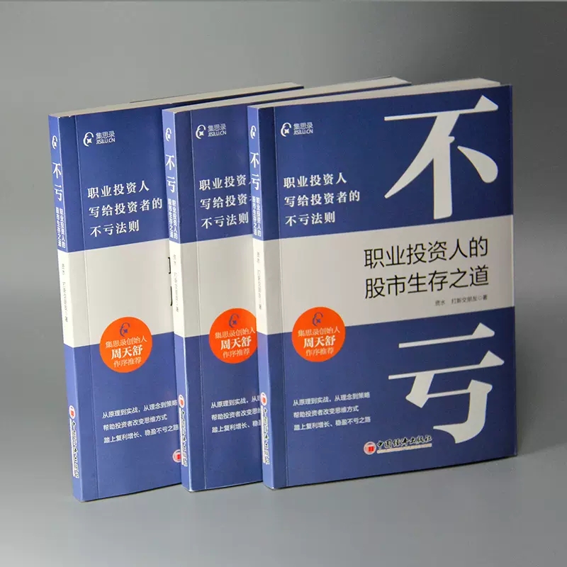 【书】不亏：职业投资人的股市生存之道资水打新交朋友著写给投资者的不亏法则股票投资理财书籍集思录图书中国经济出版社-图2