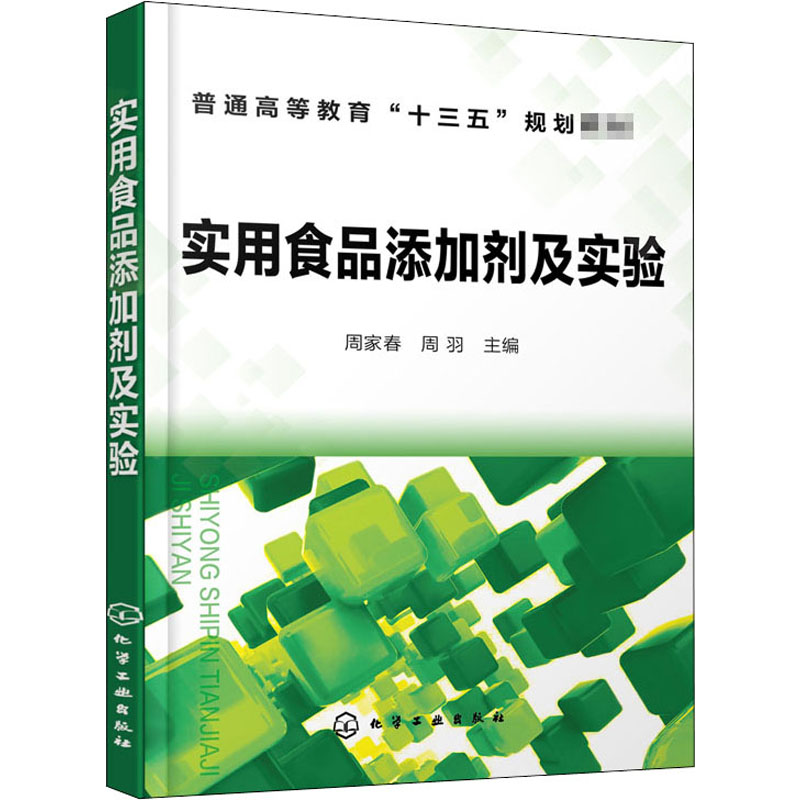 【书】实用食品添加剂及实验周家春周羽主编 GB 2760食品添加剂品种种类大全书籍应用指导使用范围食品科学工程食品质量安全-图0