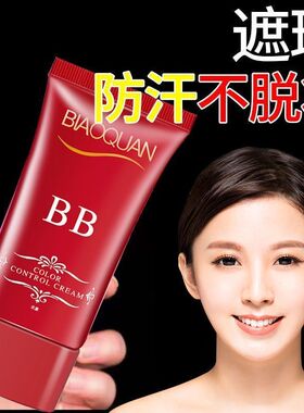 白bb霜提亮持久遮瑕遮斑湿润隔离防水防汗不卡粉底液肤色红石榴